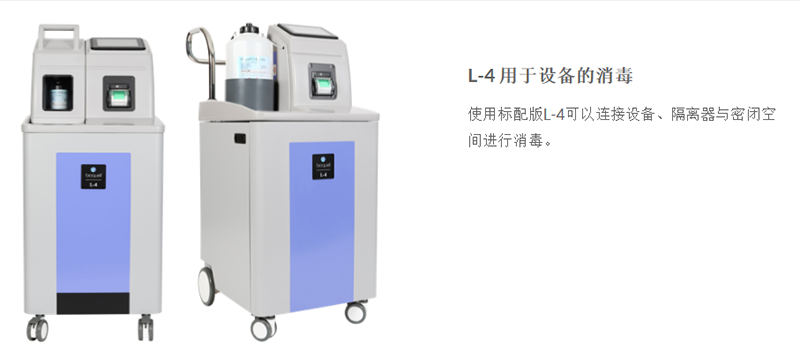Bioquell L-4 密閉空間/區(qū)域生物滅菌應(yīng)用