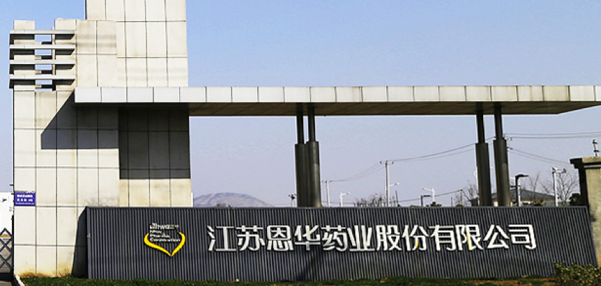 江蘇恩華藥業(yè)選用我司泰事達(dá)凍干機(jī)
